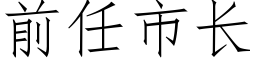 前任市長 (仿宋矢量字庫)