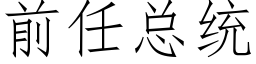 前任總統 (仿宋矢量字庫)