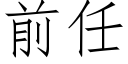 前任 (仿宋矢量字庫)