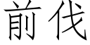 前伐 (仿宋矢量字库)