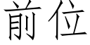 前位 (仿宋矢量字庫)