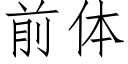 前體 (仿宋矢量字庫)