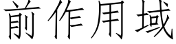 前作用域 (仿宋矢量字庫)