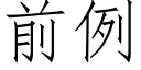 前例 (仿宋矢量字庫)