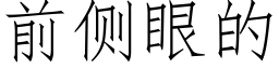 前侧眼的 (仿宋矢量字库)