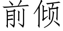 前傾 (仿宋矢量字庫)