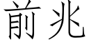 前兆 (仿宋矢量字庫)