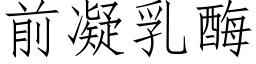 前凝乳酶 (仿宋矢量字库)