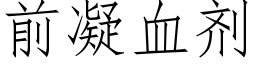 前凝血剂 (仿宋矢量字库)