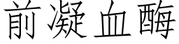 前凝血酶 (仿宋矢量字庫)