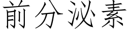 前分泌素 (仿宋矢量字庫)