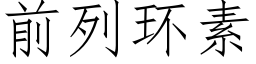 前列環素 (仿宋矢量字庫)