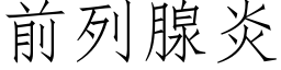 前列腺炎 (仿宋矢量字库)