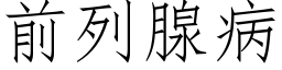 前列腺病 (仿宋矢量字庫)