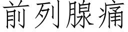 前列腺痛 (仿宋矢量字庫)