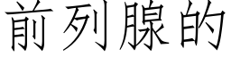 前列腺的 (仿宋矢量字库)