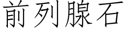 前列腺石 (仿宋矢量字库)