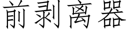 前剝離器 (仿宋矢量字庫)