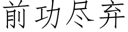 前功盡棄 (仿宋矢量字庫)