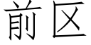 前区 (仿宋矢量字库)