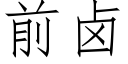 前鹵 (仿宋矢量字庫)