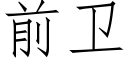 前衛 (仿宋矢量字庫)