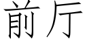 前廳 (仿宋矢量字庫)