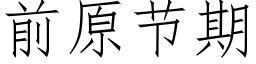 前原節期 (仿宋矢量字庫)