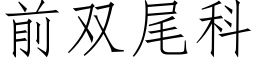 前雙尾科 (仿宋矢量字庫)