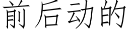 前後動的 (仿宋矢量字庫)