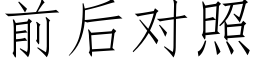 前後對照 (仿宋矢量字庫)