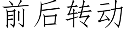 前后转动 (仿宋矢量字库)