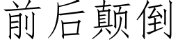 前後颠倒 (仿宋矢量字庫)