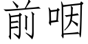 前咽 (仿宋矢量字庫)