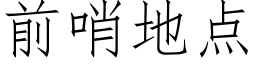 前哨地點 (仿宋矢量字庫)