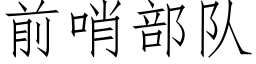 前哨部队 (仿宋矢量字库)