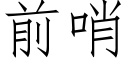 前哨 (仿宋矢量字庫)