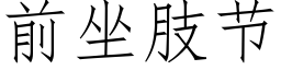 前坐肢節 (仿宋矢量字庫)