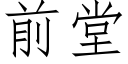 前堂 (仿宋矢量字庫)