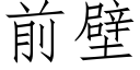 前壁 (仿宋矢量字库)