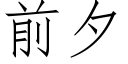 前夕 (仿宋矢量字库)