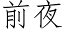 前夜 (仿宋矢量字庫)