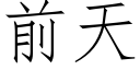 前天 (仿宋矢量字庫)