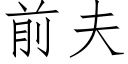 前夫 (仿宋矢量字库)