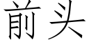 前頭 (仿宋矢量字庫)