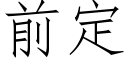 前定 (仿宋矢量字庫)