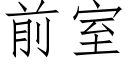 前室 (仿宋矢量字庫)