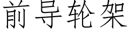 前導輪架 (仿宋矢量字庫)