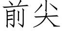 前尖 (仿宋矢量字庫)