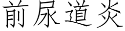 前尿道炎 (仿宋矢量字庫)